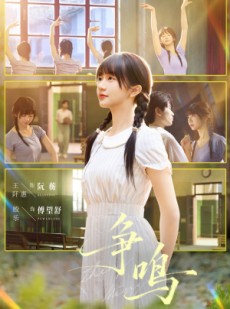 短剧《争鸣》66集短剧完整版在线畅快观看