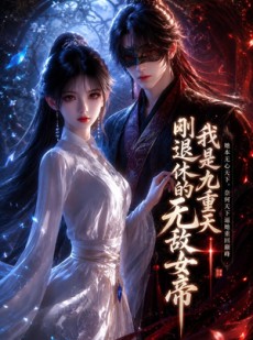 短剧《我是九重天刚退休的无敌女帝》25集短剧全集免费在线畅享