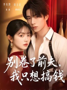 短剧《别卷了前夫，我只想搞钱》80集短剧超清画质在线追剧