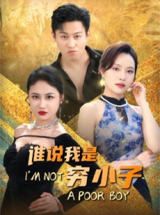 短剧《谁说我是穷小子》71集短剧高清版全集流畅播放