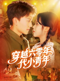 短剧《穿越六零年代小青年》96集短剧全集免费解锁观看