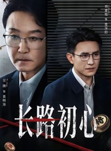 短剧《长路初心》88集短剧无删减版在线免费看