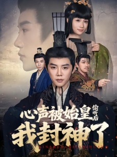 短剧《心声被始皇偷听后我封神了》80集短剧在线解锁全集观看