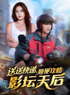 短剧《送送快递，顺便攻略影坛天后》60集短剧超清画质一键观看