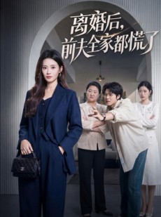 短剧《离婚后，前夫全家都慌了》60集短剧完整高清免费观看