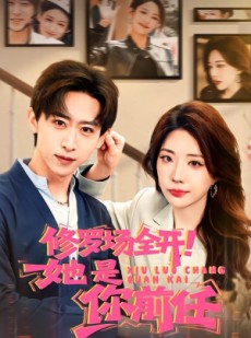 短剧《修罗场全开！她是你前任》100集短剧免费解锁全集尽情看