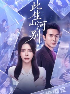 短剧《此生山河别》54集短剧全集免费在线高清赏