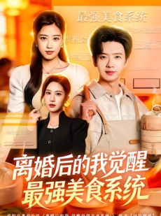短剧《离婚后的我觉醒最强美食系统》80集短剧全集免费在线播放