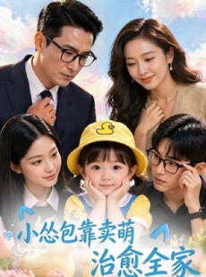 短剧《小怂包靠卖萌治愈全家》62集短剧在线看全集不卡顿