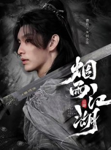 短剧《烟雨江湖》82集短剧1080P画质免费观影