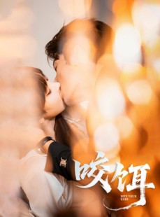 短剧《咬饵》64集短剧1080P高清全集免费看