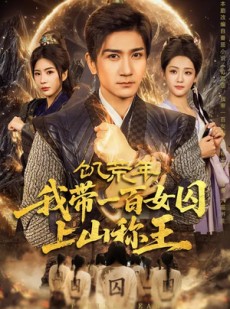 短剧《饥荒年，我带一百女囚上山称王》75集短剧超清画质在线追剧