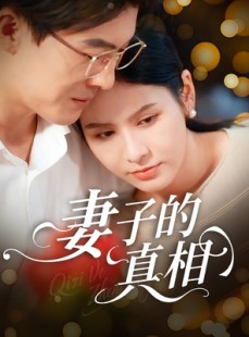 短剧《妻子的真相》60集短剧超清画质免费看全集