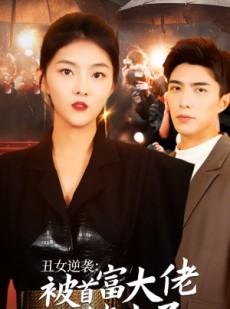 短剧《丑女逆袭：被首富大佬缠上了》30集短剧全集资源在线免费畅享