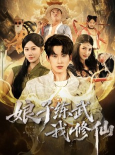 短剧《娘子练武我修仙》81集短剧免费高清一键观