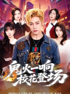 短剧《鬼火一响校花登场》80集短剧在线解锁全集观看