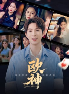 短剧《欧神》70集短剧1080P高清版全集在线看