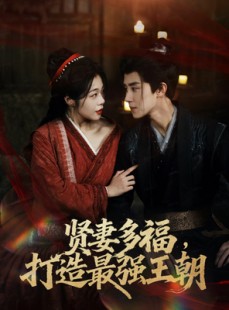 短剧《多妻多福打造最强王朝》71集短剧在线解锁看完整剧情