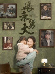 短剧《娘亲舅大》46集短剧全集高清极速在线观看