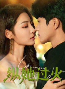 短剧《纵她过火》60集短剧蓝光画质抢先看