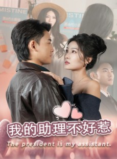 短剧《我的助理不好惹》30集短剧全集极速缓冲流畅看