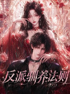 短剧《反派驯养法则》80集短剧1080P在线免费观看