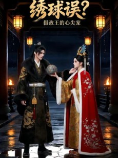 短剧《绣球误？摄政王的心尖宠》22集短剧高清在线观看无广告
