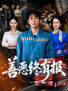 短剧《善恶终有报》50集短剧免费看完整大结局