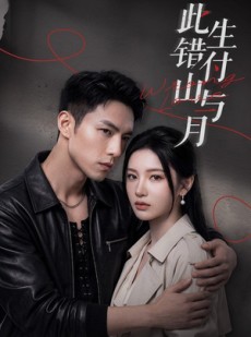 短剧《此生错付山与月》80集短剧完整版免费畅享观看