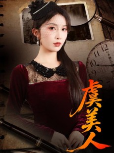 短剧《虞美人》60集短剧全集免费畅享观看