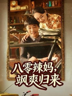 短剧《八零辣妈，飒爽归来》69集短剧全集资源免费观看