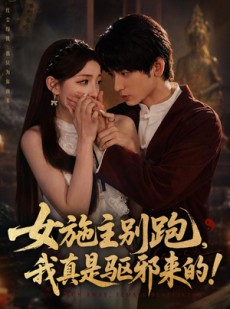 短剧《女施主别跑，我真是驱邪来的》50集短剧高清全集免费追剧