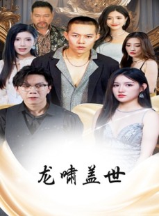 短剧《龙啸盖世》76集短剧高清流畅在线免费看