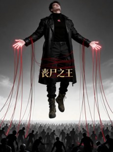 短剧《丧尸之王》64集短剧免费畅享全剧内容