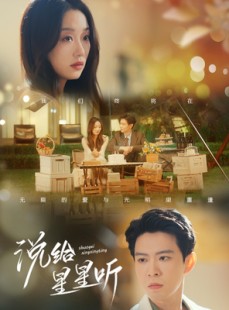 短剧《说给星星听》73集短剧蓝光画质在线观看不卡顿