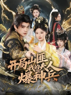 短剧《开局山匪，我的夫人爆神兵》80集短剧全集免费在线追
