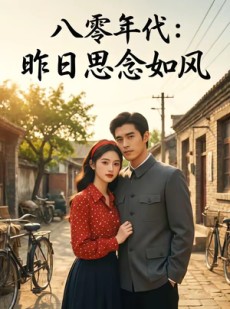 短剧《八零年代：昨日思念如风》51集短剧1080P超清免费看