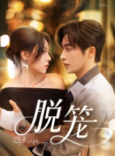 短剧《脱笼》74集短剧极速播放全集无限制