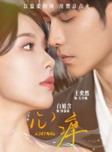 短剧《心痒》80集短剧手机高清在线观看