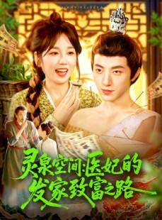 短剧《灵泉空间：医妃的发家致富之路》100集短剧手机移动端高清观看