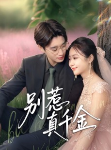 短剧《别惹真千金》35集短剧高清流畅在线免费看