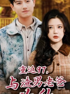 短剧《重返97，与渣男老爸为敌》85集短剧超清画质无广告观看
