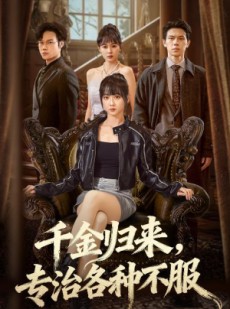 短剧《真千金她横冲直撞》70集短剧超清画质在线免费追