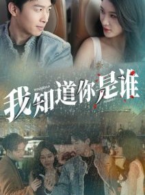 短剧《我知道你是谁》84集短剧蓝光画质无广告观看