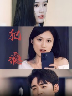 短剧《犯瘾》18集短剧全集在线免费一口气看完