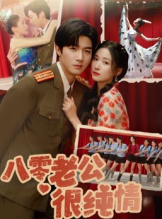 短剧《八零老公很纯情》60集短剧全集高清在线流畅观看