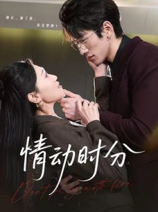 短剧《情动时分》70集短剧超清画质在线看