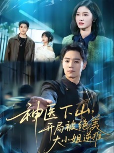 短剧《神医下山，开局被绝美大小姐逆推》61集短剧1080P超清免费看