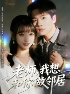 短剧《老师，我想和你做邻居》80集短剧免费观看完整大结局