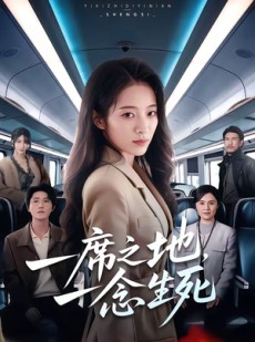短剧《一席之地，一念生死》70集短剧全集在线高清速看